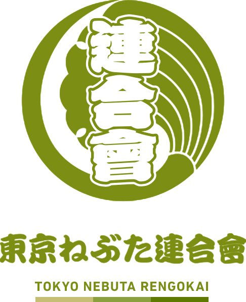 東京ねぶた連合會 TOKYO NEBUTA RENGOKAI